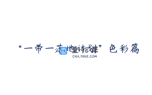 “一带一落地计划”色彩篇