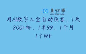 用AI数字人全自动获客，1天200+粉，1单99，1个月1个W+