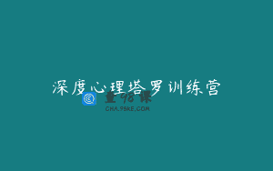 深度心理塔罗训练营