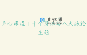 身心课程｜十个身体与八大脉轮主题