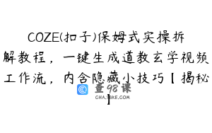 COZE(扣子)保姆式实操拆解教程，一键生成道教玄学视频工作流，内含隐藏小技巧【揭秘】