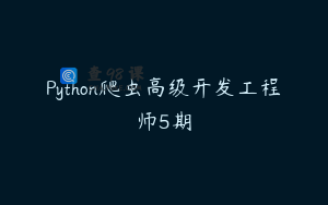 Python爬虫高级开发工程师5期
