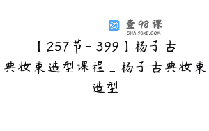 【257节-￥399】杨子古典妆束造型课程_杨子古典妆束造型