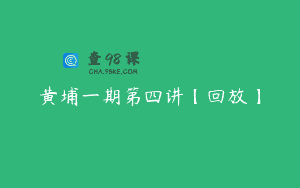黄埔一期第四讲【回放】