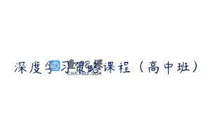深度学习策略课程（高中班）