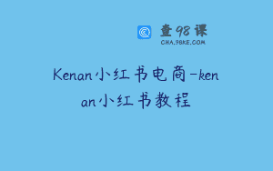 Kenan小红书电商-kenan小红书教程