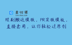 短剧搬运模版，PR竖版模板，直接套用，让你轻松过原创