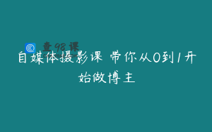 自媒体摄影课 带你从0到1开始做博主
