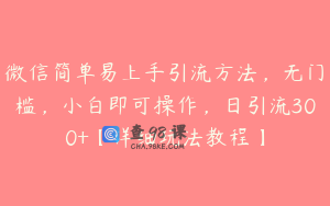 微信简单易上手引流方法,无门槛,小白即可操作,日引流300+【详细玩法教程】