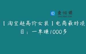 【淘宝超高价女装】电商最好项目：一单赚1000多