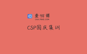 CSP国庆集训
