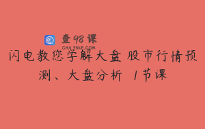 闪电教您学解大盘 股市行情预测、大盘分析  1节课