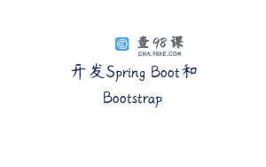 开发Spring Boot和Bootstrap