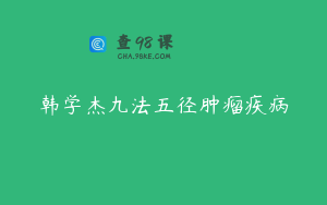 韩学杰九法五径肿瘤疾病