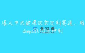 爆火中式健康饮食定制赛道，用deepseek10分钟制