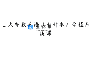 _大乔教英语（专升本）全程系统课