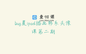 bug夏ipad插画韩系头像课第二期