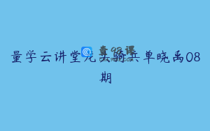 量学云讲堂龙头骑兵单晓禹08期