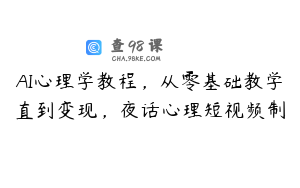 AI心理学教程，从零基础教学直到变现，夜话心理短视频制