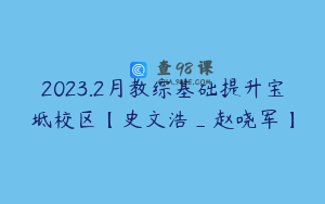 2023.2月教综基础提升宝坻校区【史文浩_赵哓军】