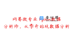网易微专业 Python数据分析师，从零开始玩数据分析