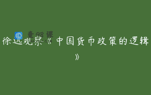 徐远观察《中国货币政策的逻辑》