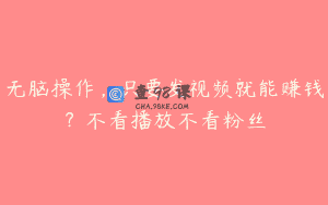 无脑操作，只要发视频就能赚钱？不看播放不看粉丝