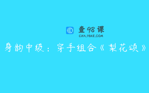 身韵中级:穿手组合《梨花颂》