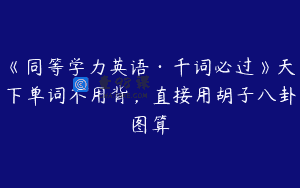 《同等学力英语·千词必过》天下单词不用背，直接用胡子八卦图算