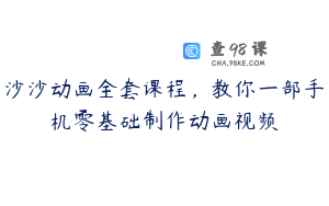 沙沙动画全套课程，教你一部手机零基础制作动画视频