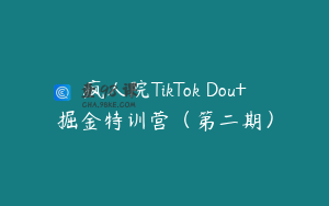 疯人院TikTok Dou+掘金特训营（第二期）