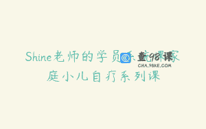 Shine老师的学员系统课家庭小儿自疗系列课