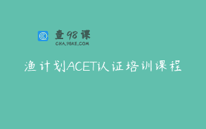 渔计划ACET认证培训课程