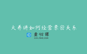 火养讲如何经营亲密关系