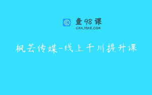 枫芸传媒-线上千川提升课