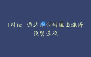 [财经] 通达信分时阻击涨停预警选股