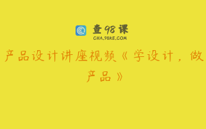 产品设计讲座视频《学设计，做产品》