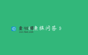 《渔樵问答》