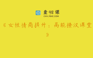 《女性情商提升：高能撩汉课堂》