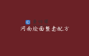 河南烩面整套配方