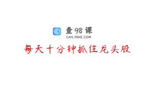 每天十分钟抓住龙头股