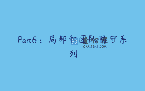 Part6：局部和团队防守系列