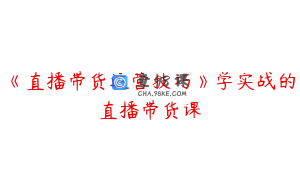 《直播带货运营技巧》学实战的直播带货课