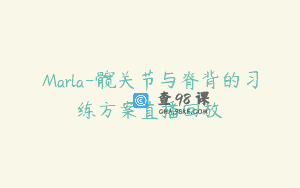 Marla-髋关节与脊背的习练方案直播回放