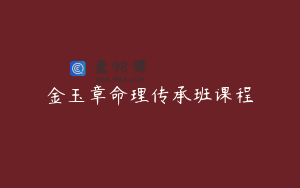 金玉章命理传承班课程
