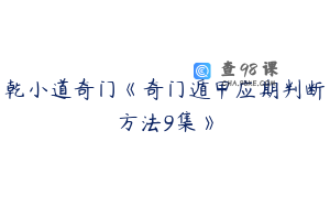 乾小道奇门《奇门遁甲应期判断方法9集》
