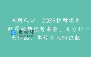 AI新风口，2025拉新项目，醒图拉新强势来袭，五分钟一条作品，单号日入四位数