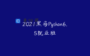 2021黑马Python6.5就业班