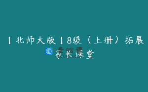 【北师大版】8级（上册）拓展家长课堂
