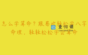 怎么学算命？跟易欢轻松学八字命理，轻轻松松学会算命